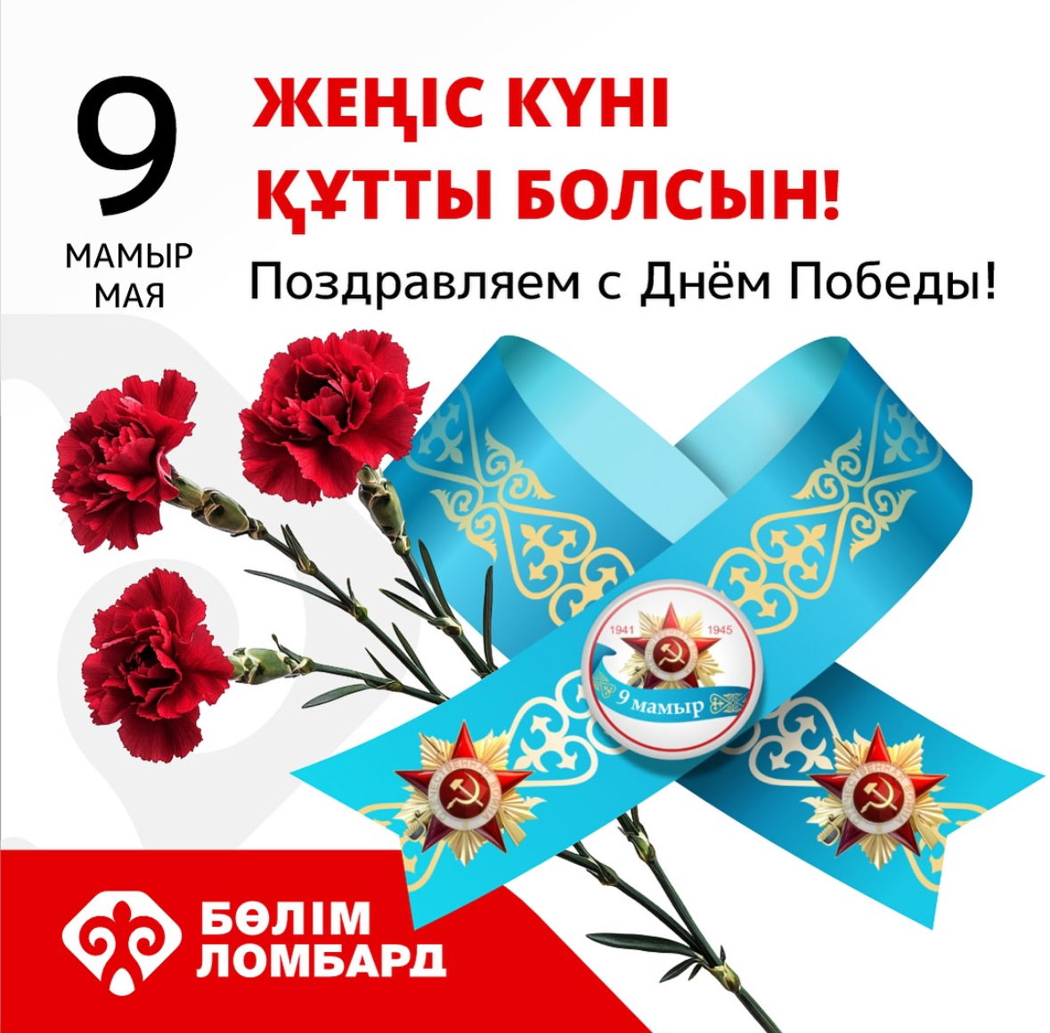 Поздравляем с Днем Победы!