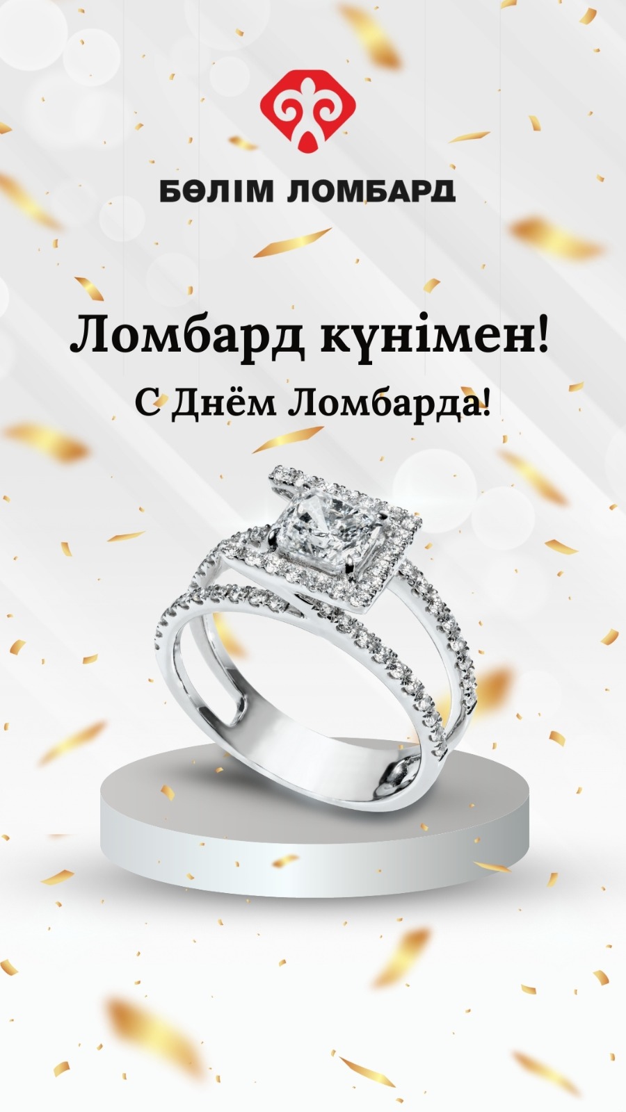 С Днём Ломбарда