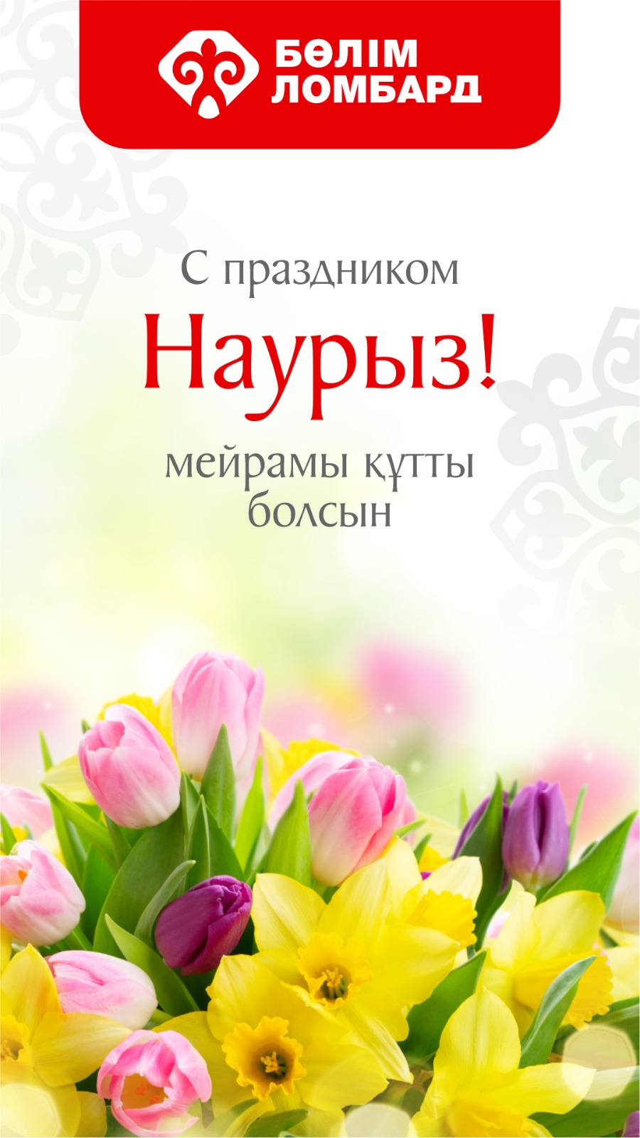 Наурыз – праздник обновления, процветания, единства и весны.