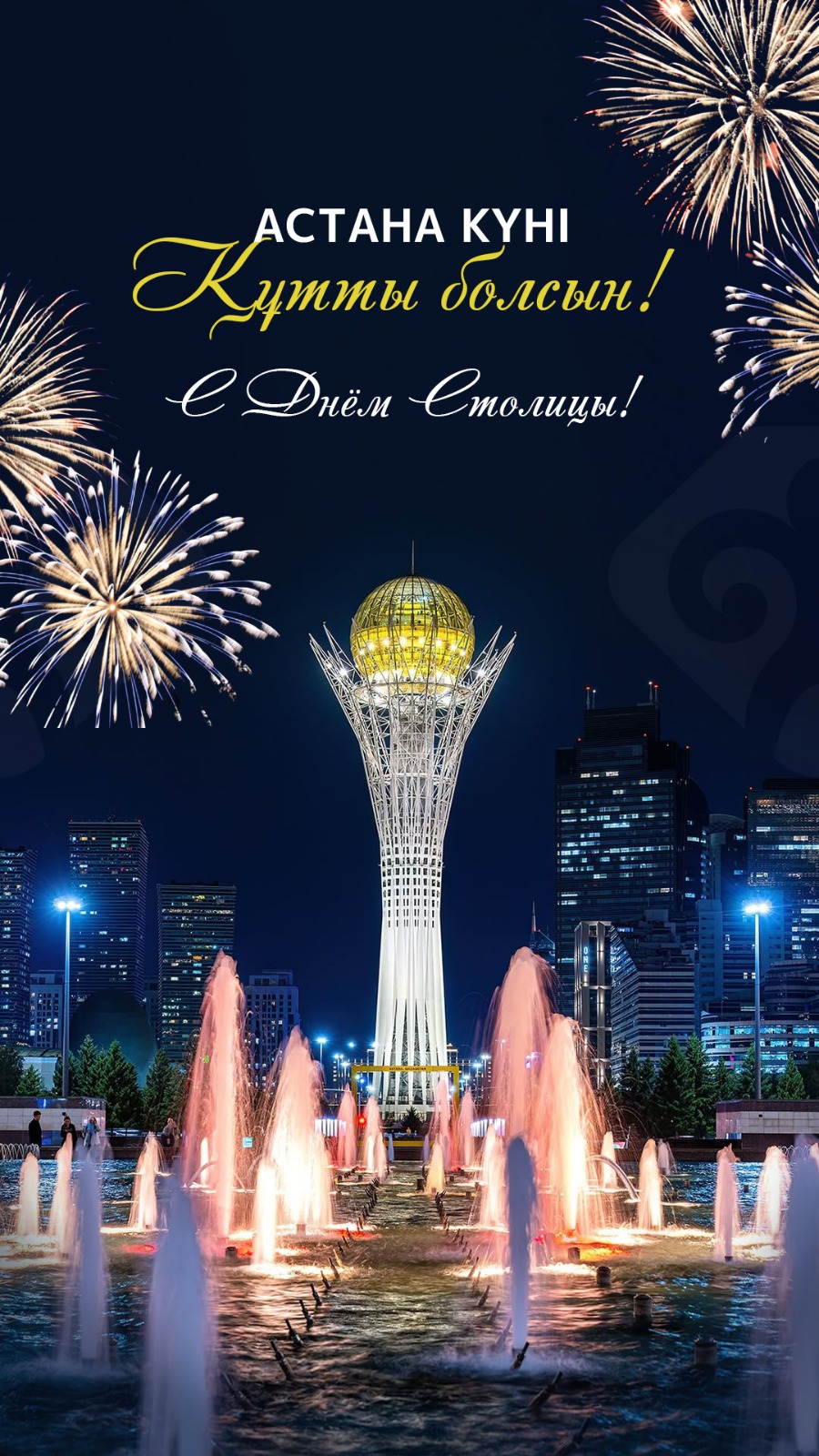 С Днём Столицы!