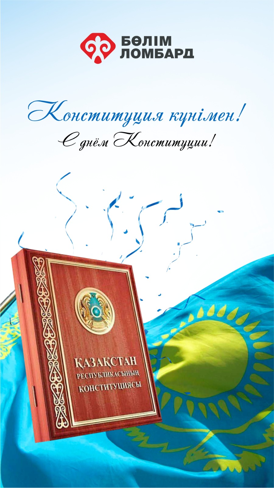 С Днём Конституции РК